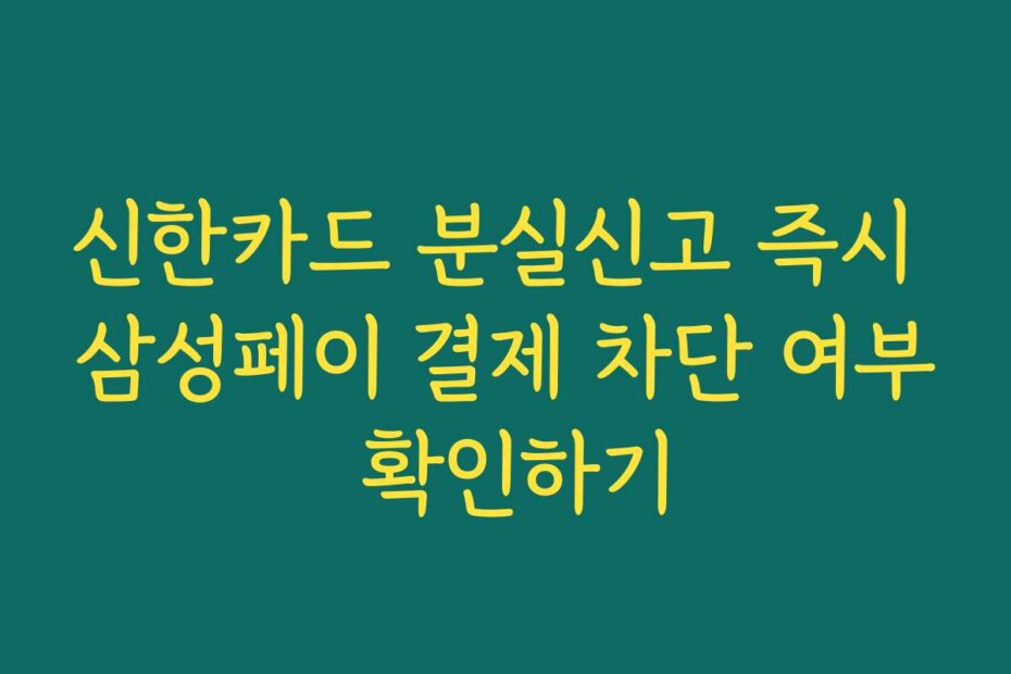 신한카드 분실신고 즉시 삼성페이 결제 차단 여부 확인하기