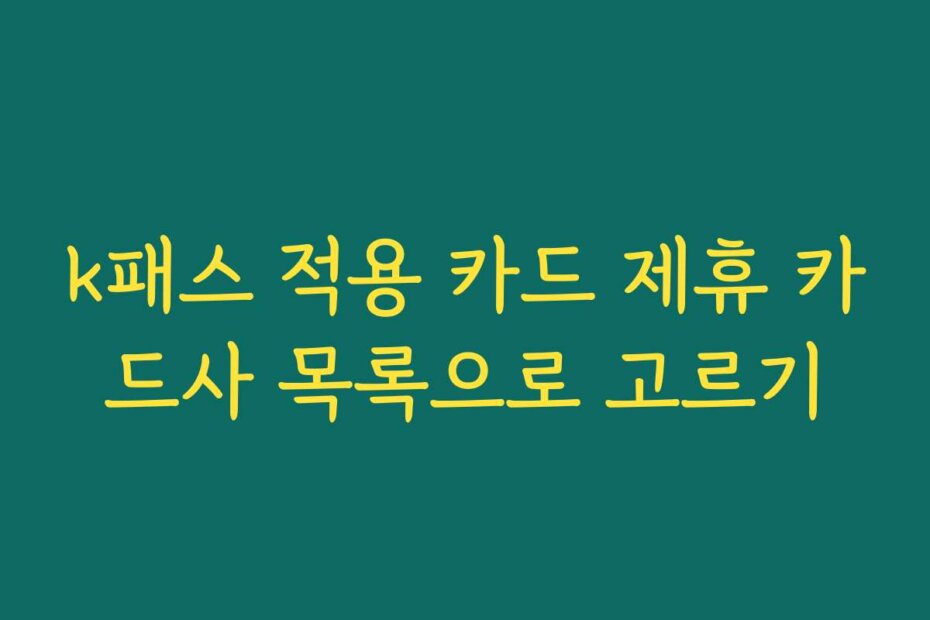 k패스 적용 카드 제휴 카드사 목록으로 고르기