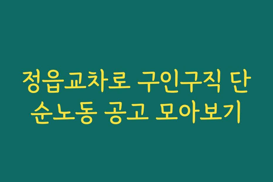 정읍교차로 구인구직 단순노동 공고 모아보기