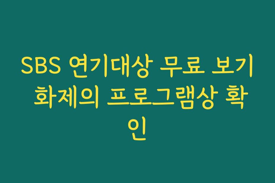 SBS 연기대상 무료 보기 화제의 프로그램상 확인