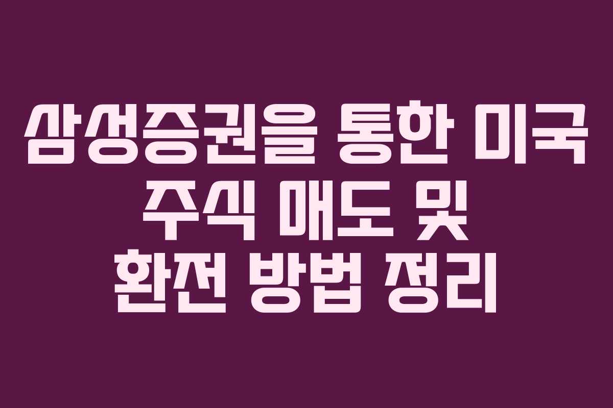 삼성증권을 통한 미국 주식 매도 및 환전 방법 정리
