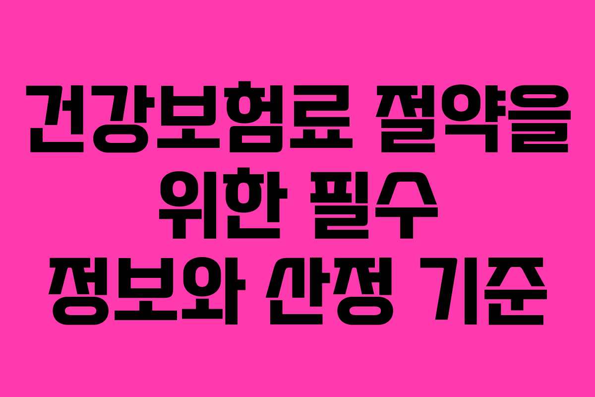 건강보험료 절약을 위한 필수 정보와 산정 기준