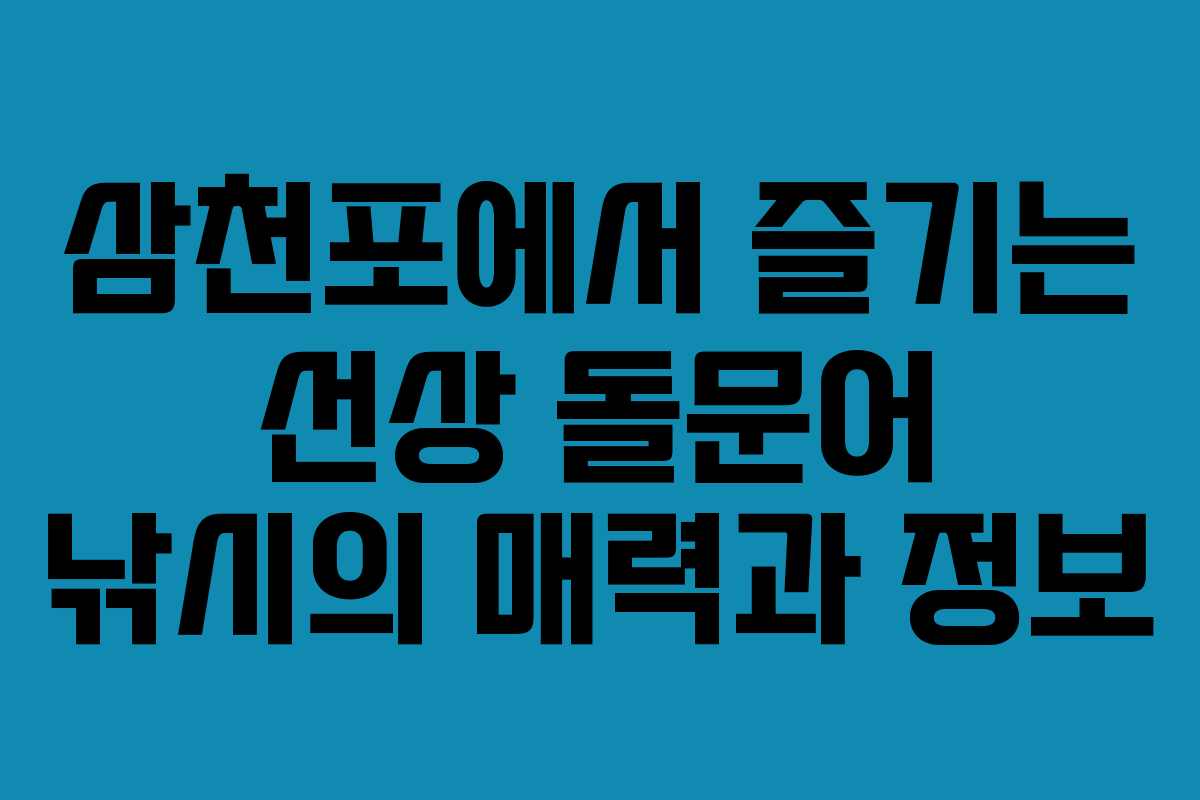 삼천포에서 즐기는 선상 돌문어 낚시의 매력과 정보