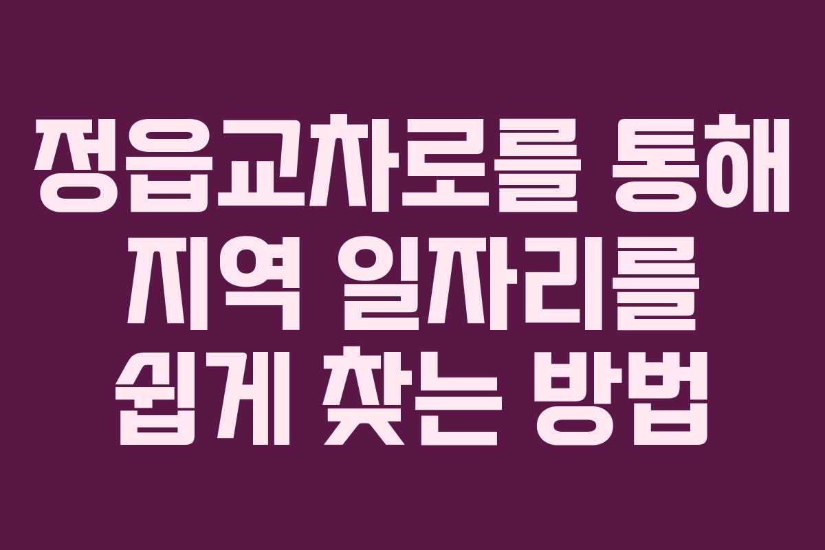정읍교차로를 통해 지역 일자리를 쉽게 찾는 방법