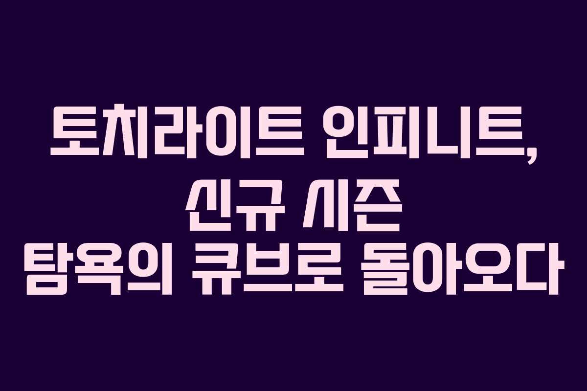 토치라이트 인피니트, 신규 시즌 탐욕의 큐브로 돌아오다
