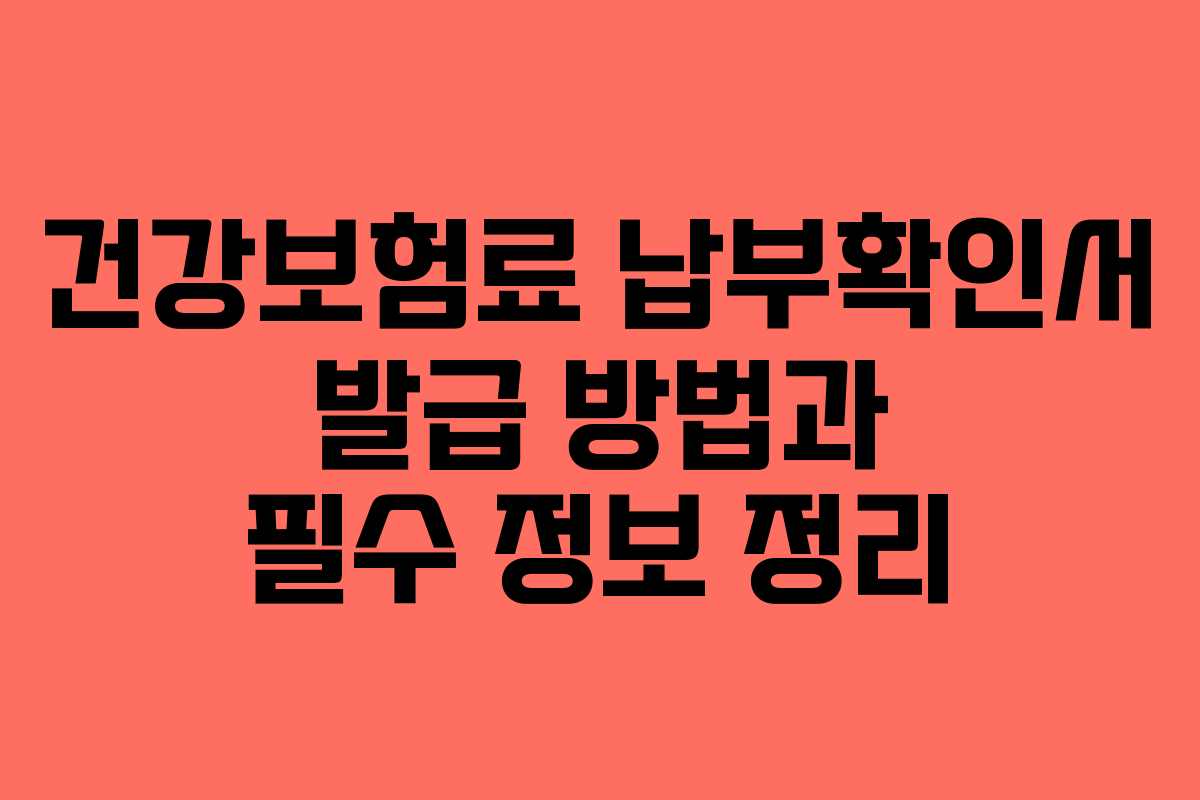 건강보험료 납부확인서 발급 방법과 필수 정보 정리