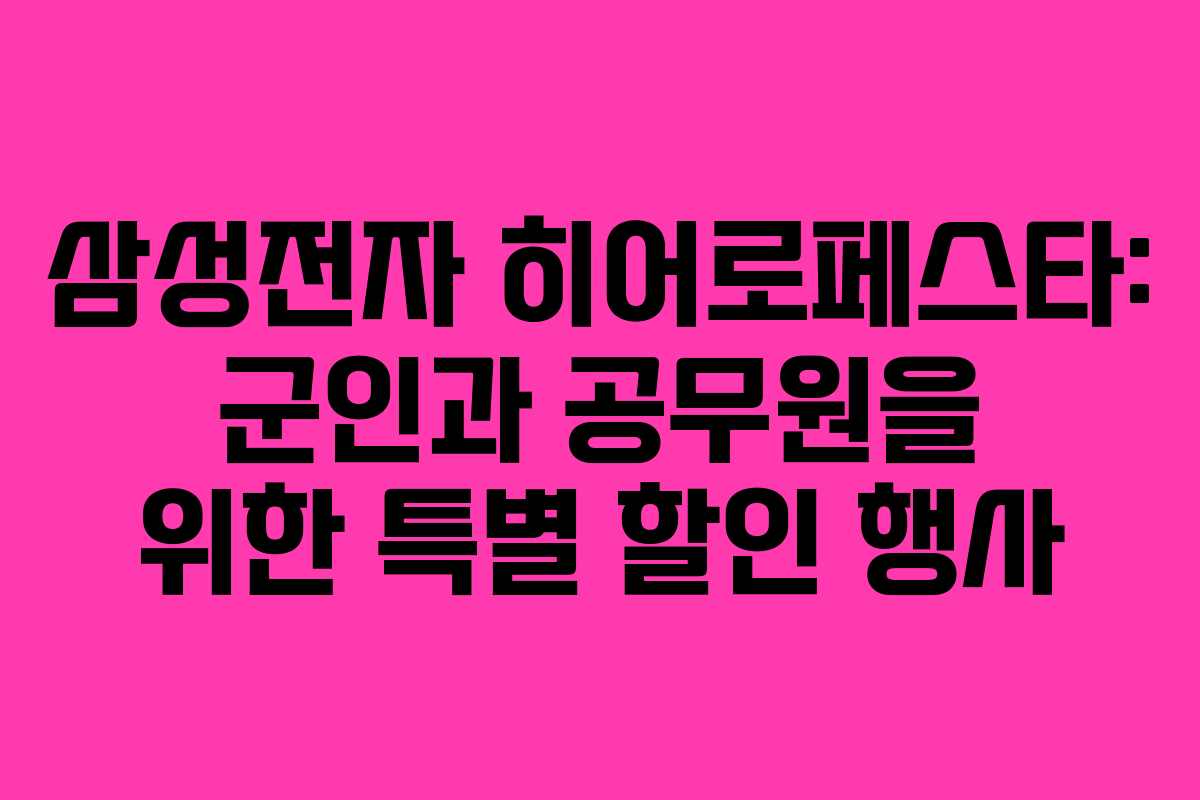 삼성전자 히어로페스타: 군인과 공무원을 위한 특별 할인 행사