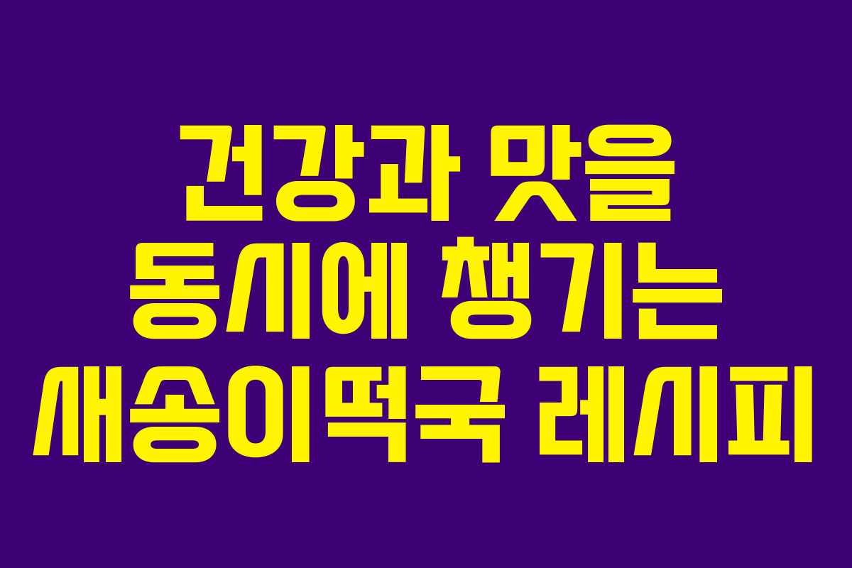 건강과 맛을 동시에 챙기는 새송이떡국 레시피