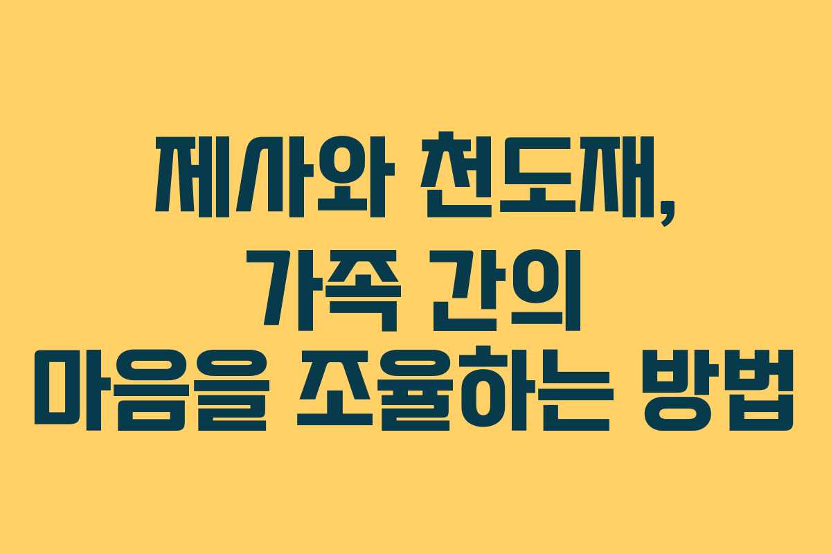 제사와 천도재, 가족 간의 마음을 조율하는 방법