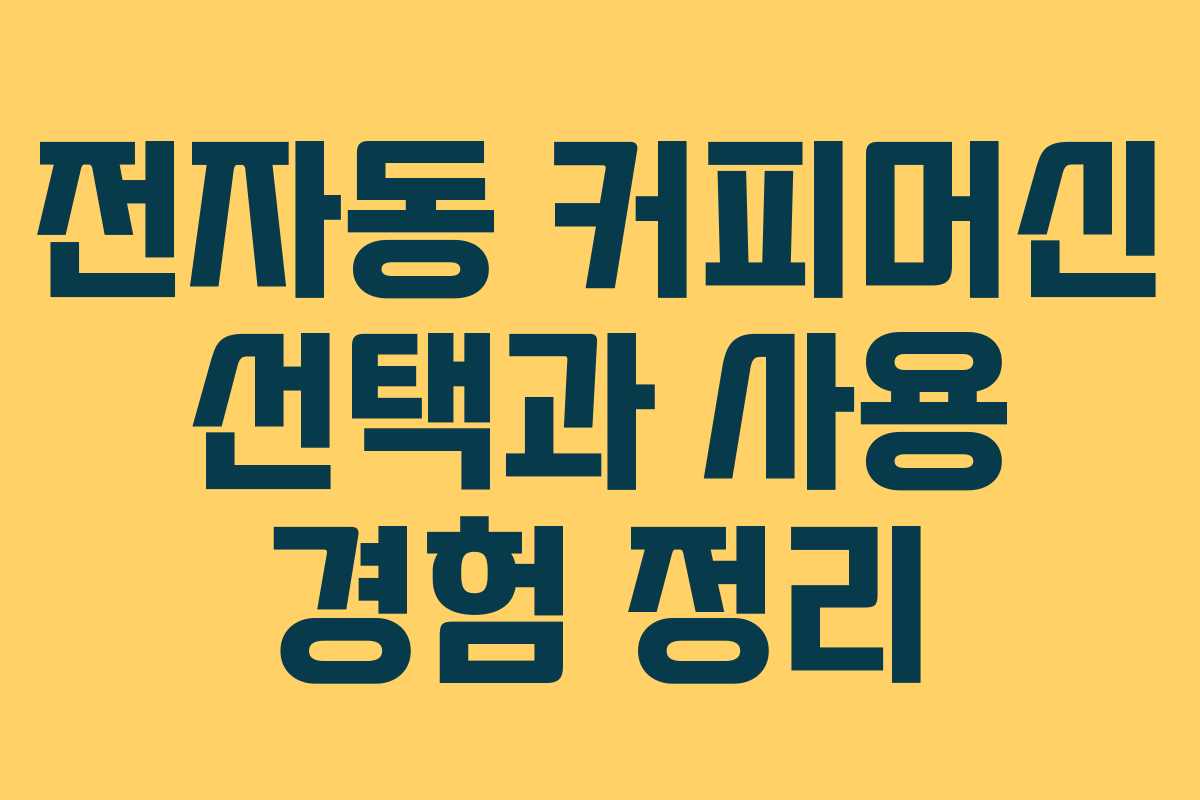 전자동 커피머신 선택과 사용 경험 정리