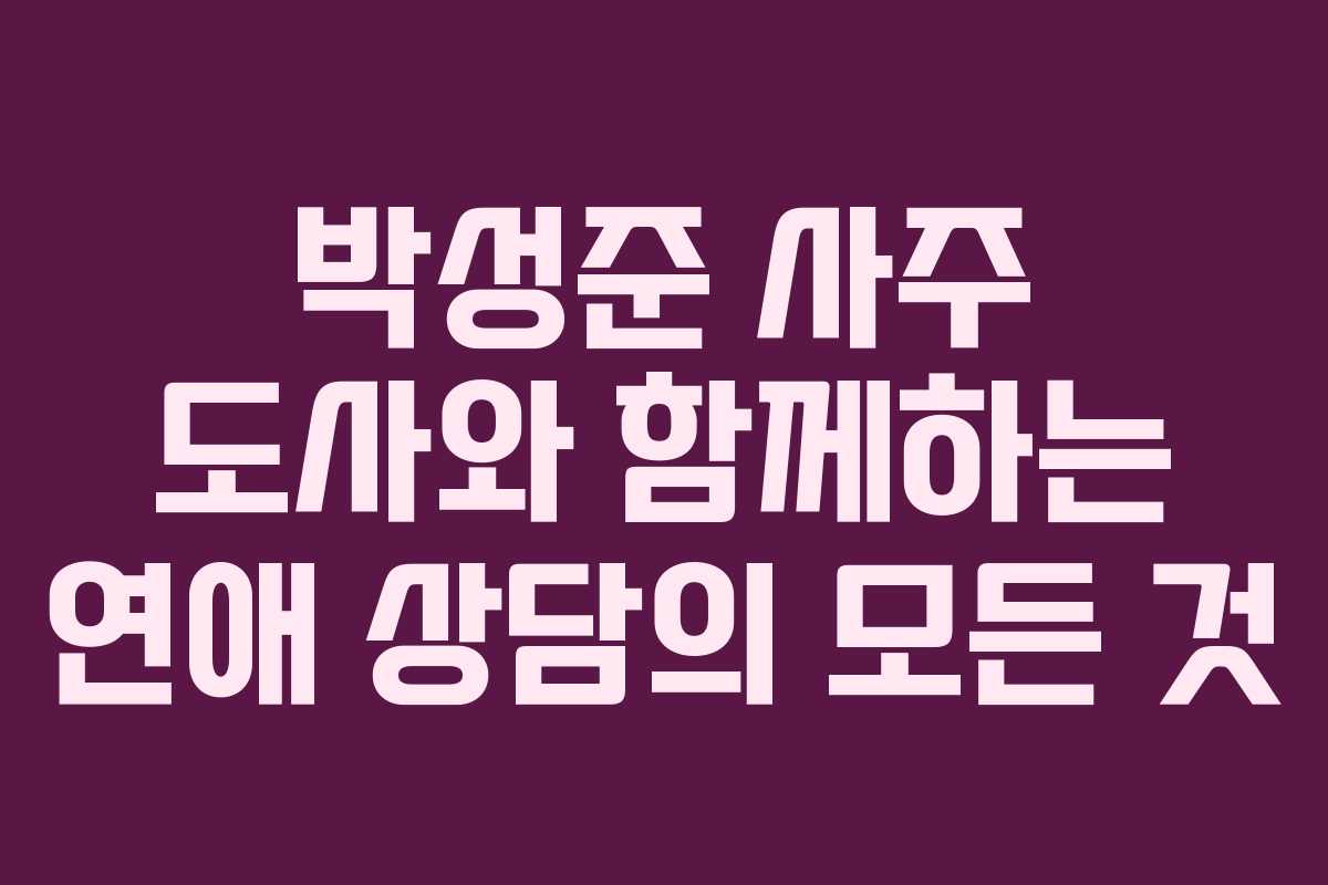박성준 사주 도사와 함께하는 연애 상담의 모든 것