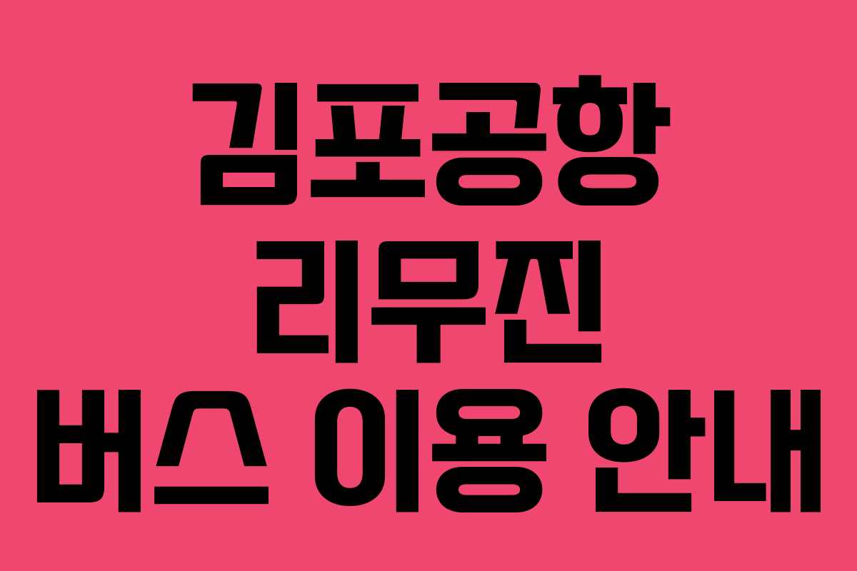 김포공항 리무진 버스 이용 안내