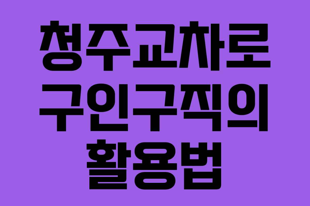 청주교차로 구인구직의 활용법