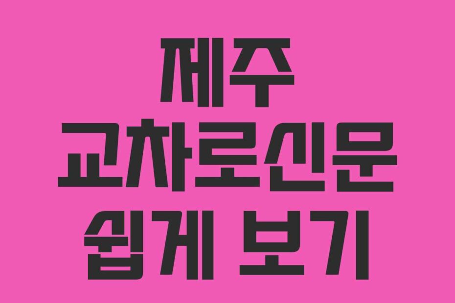 제주 교차로신문 쉽게 보기