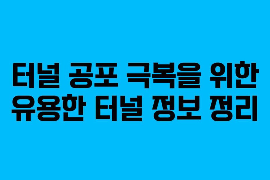 터널 공포 극복을 위한 유용한 터널 정보 정리