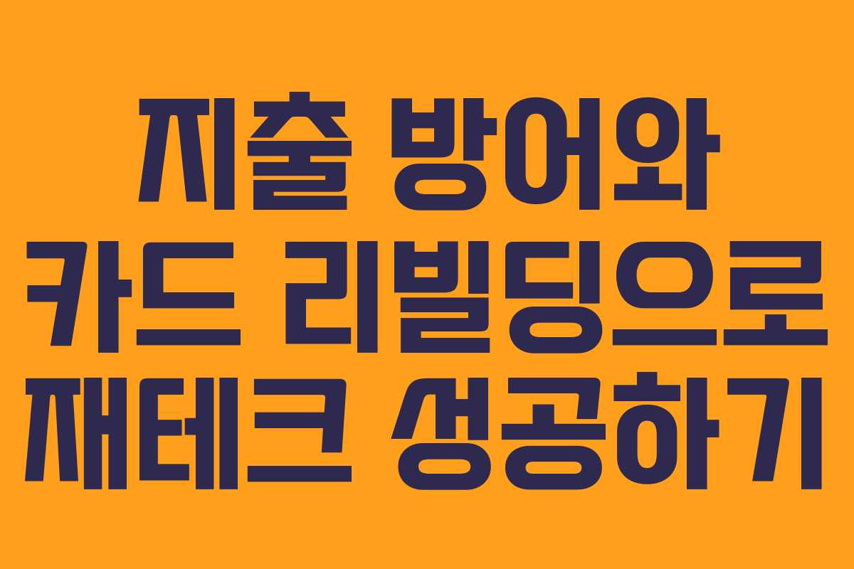 지출 방어와 카드 리빌딩으로 재테크 성공하기