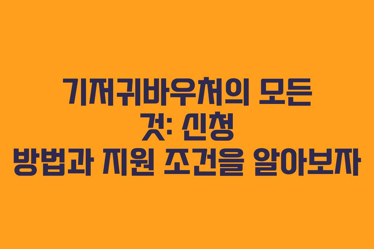 기저귀바우처의 모든 것: 신청 방법과 지원 조건을 알아보자