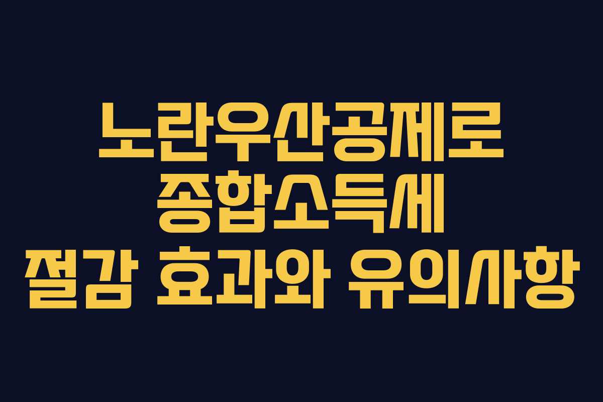 노란우산공제로 종합소득세 절감 효과와 유의사항