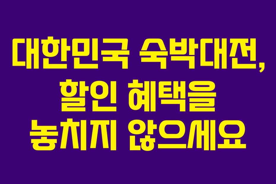 대한민국 숙박대전, 할인 혜택을 놓치지 않으세요