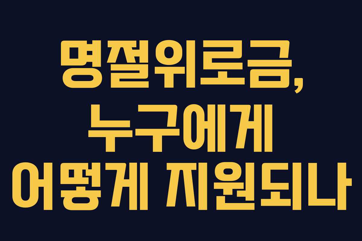 명절위로금, 누구에게 어떻게 지원되나