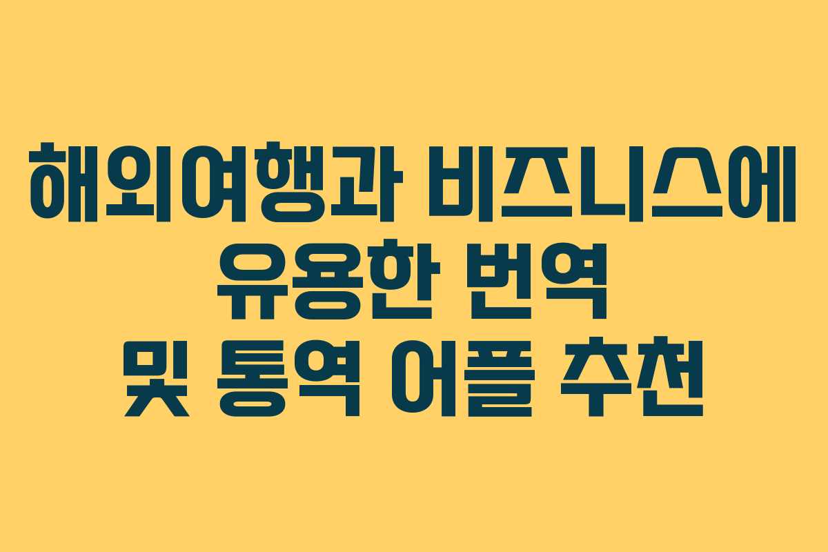 해외여행과 비즈니스에 유용한 번역 및 통역 어플 추천