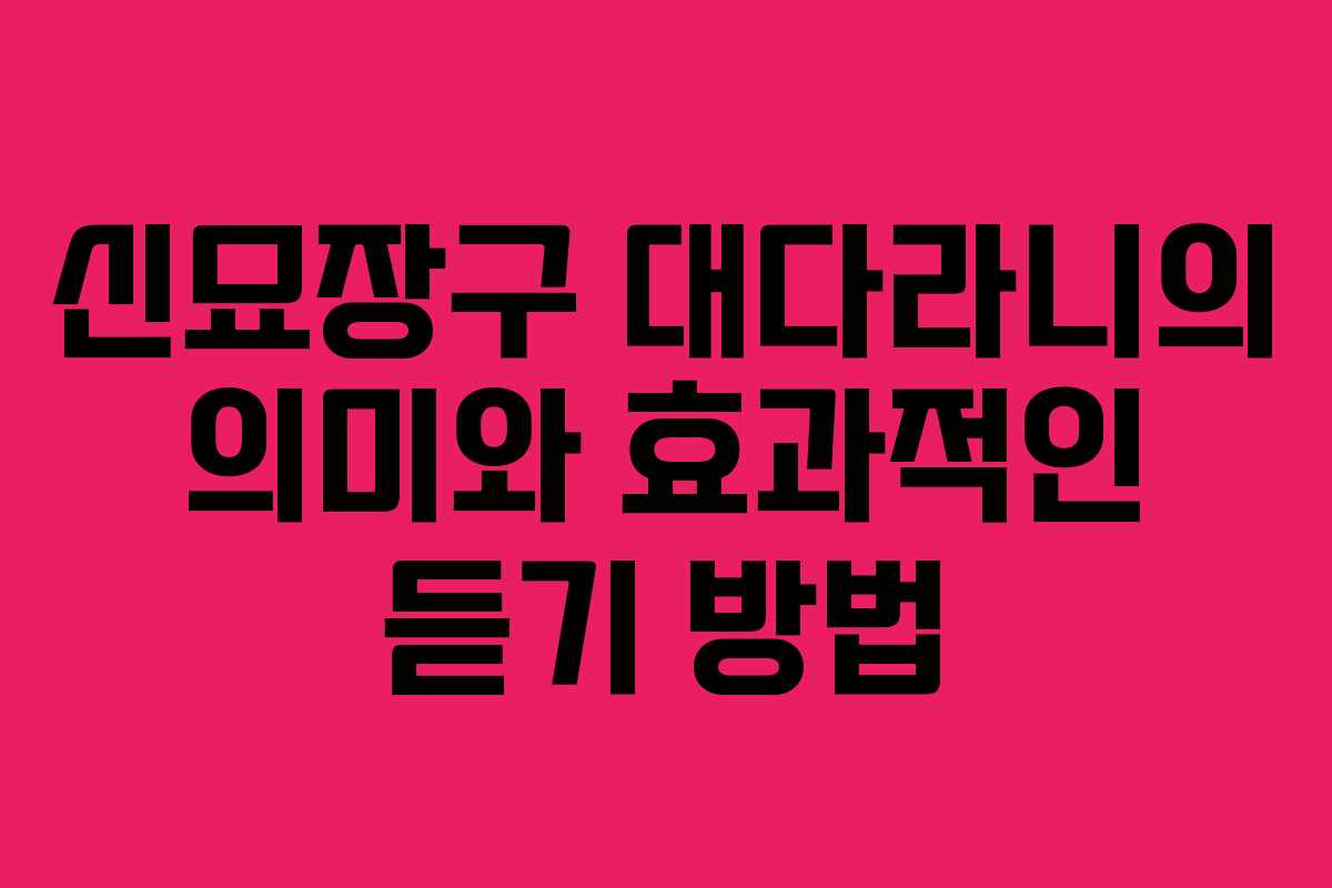 신묘장구 대다라니의 의미와 효과적인 듣기 방법