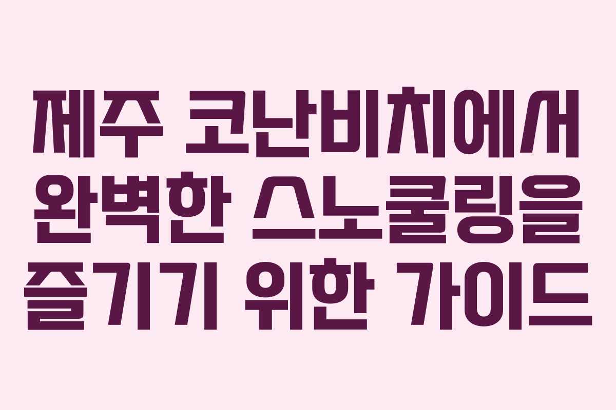 제주 코난비치에서 완벽한 스노쿨링을 즐기기 위한 가이드