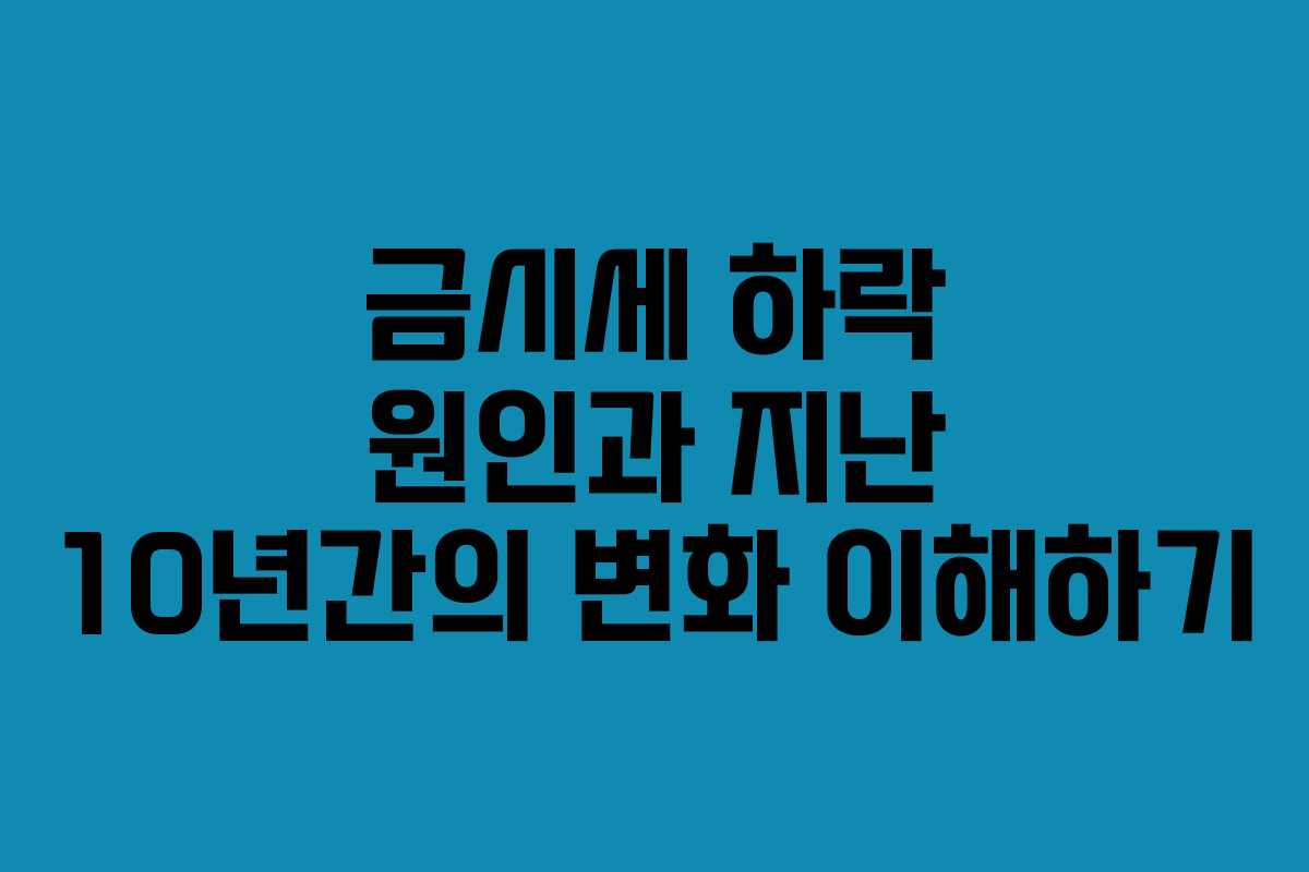 금시세 하락 원인과 지난 10년간의 변화 이해하기