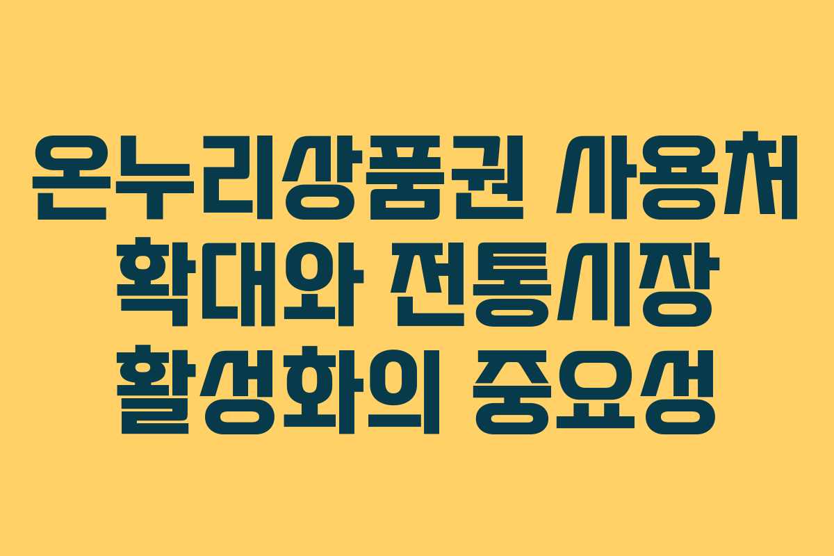 온누리상품권 사용처 확대와 전통시장 활성화의 중요성