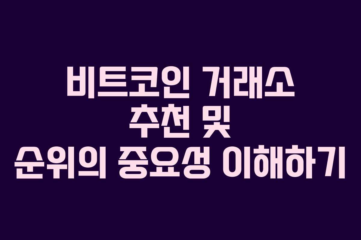비트코인 거래소 추천 및 순위의 중요성 이해하기