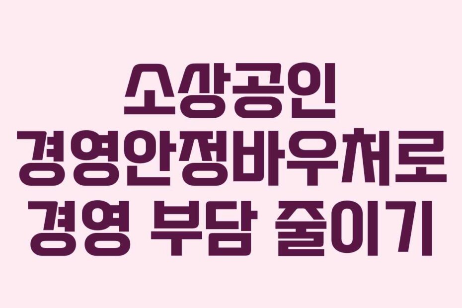 소상공인 경영안정바우처로 경영 부담 줄이기