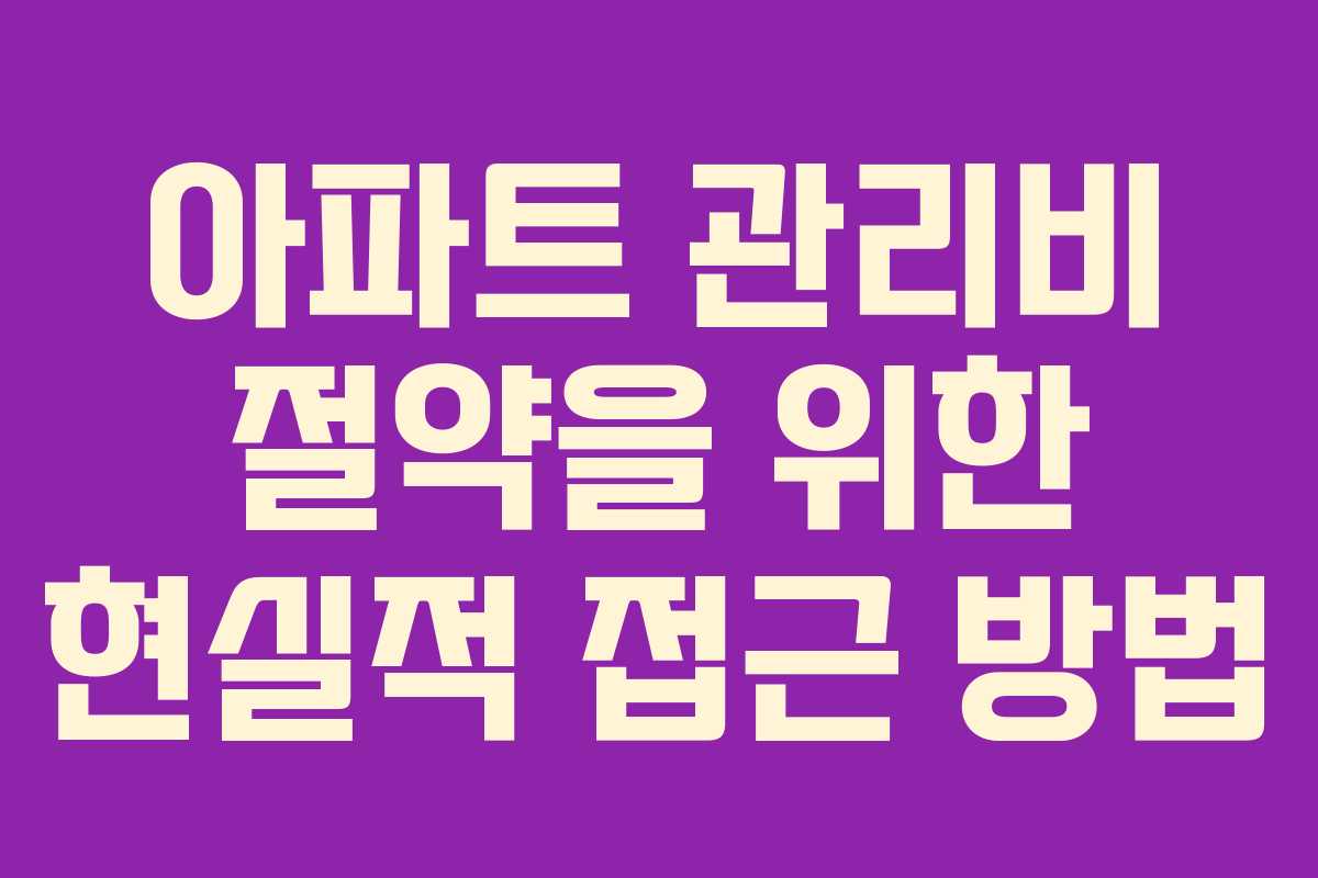 아파트 관리비 절약을 위한 현실적 접근 방법