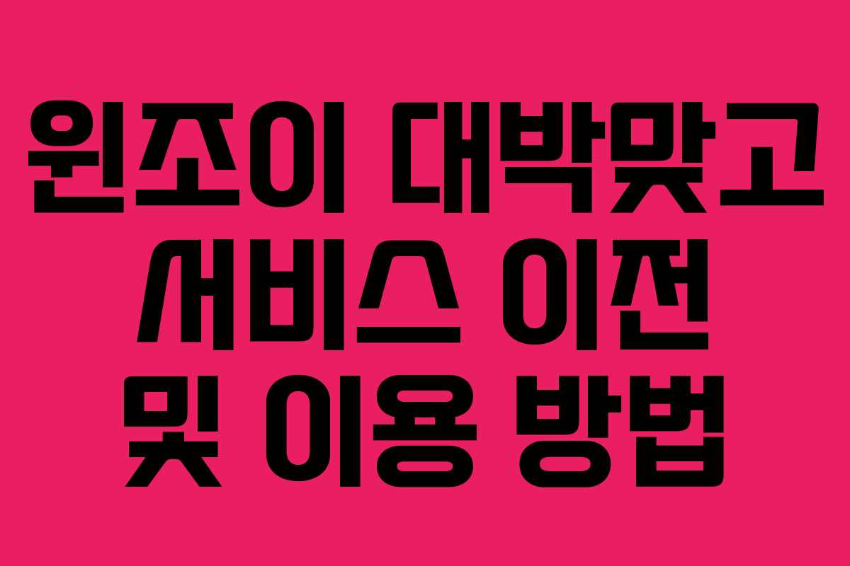 윈조이 대박맞고 서비스 이전 및 이용 방법
