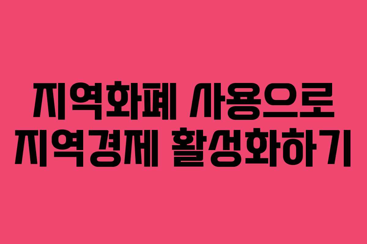 지역화폐 사용으로 지역경제 활성화하기
