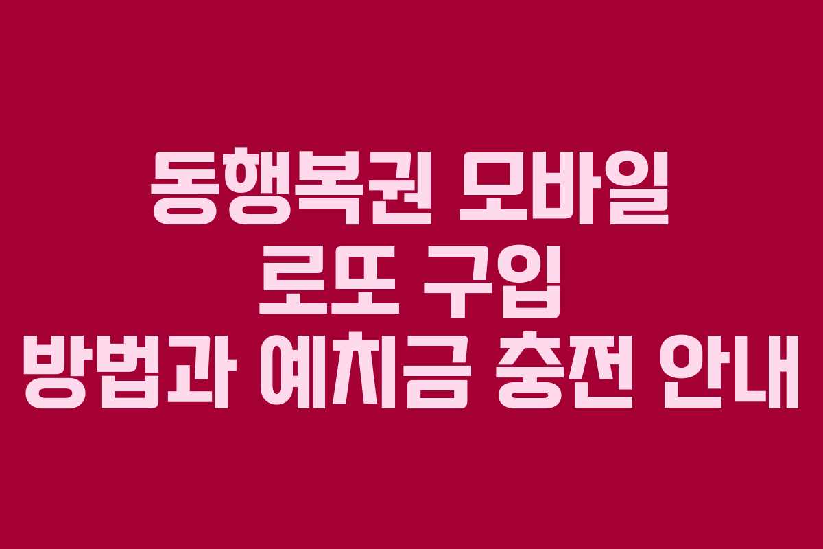 동행복권 모바일 로또 구입 방법과 예치금 충전 안내