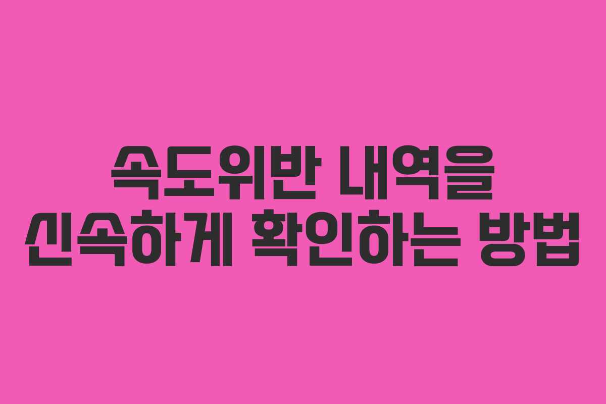 속도위반 내역을 신속하게 확인하는 방법