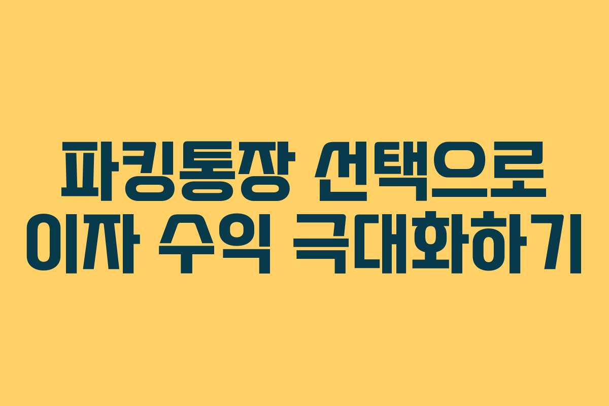 파킹통장 선택으로 이자 수익 극대화하기