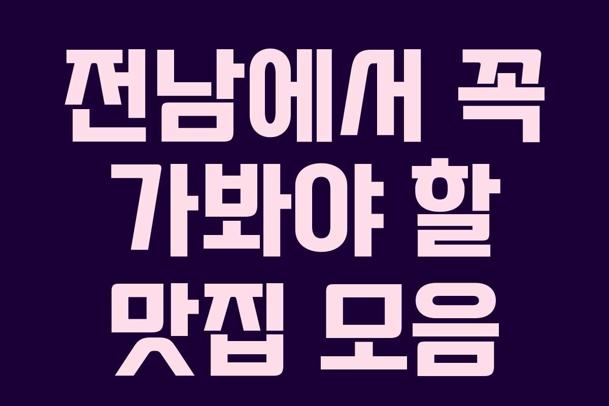 전남에서 꼭 가봐야 할 맛집 모음