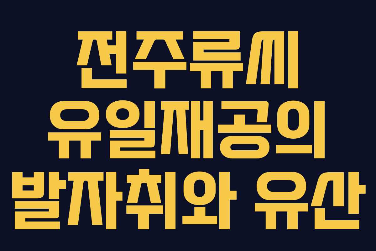 전주류씨 유일재공의 발자취와 유산