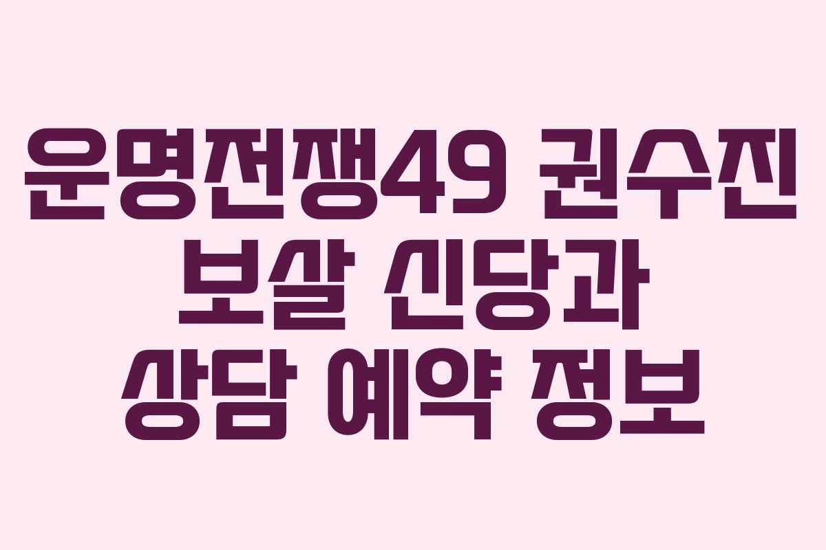 운명전쟁49 권수진 보살 신당과 상담 예약 정보