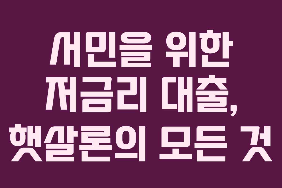 서민을 위한 저금리 대출, 햇살론의 모든 것