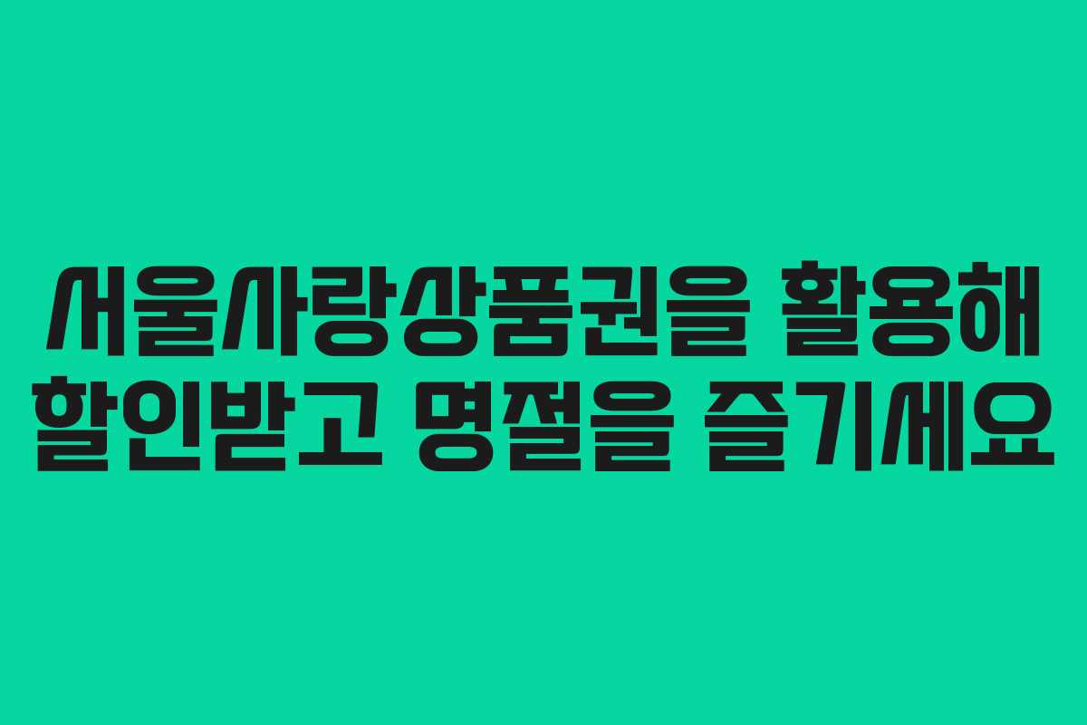 서울사랑상품권을 활용해 할인받고 명절을 즐기세요