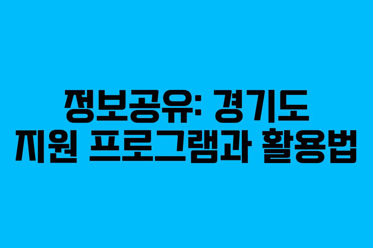 정보공유: 경기도 지원 프로그램과 활용법