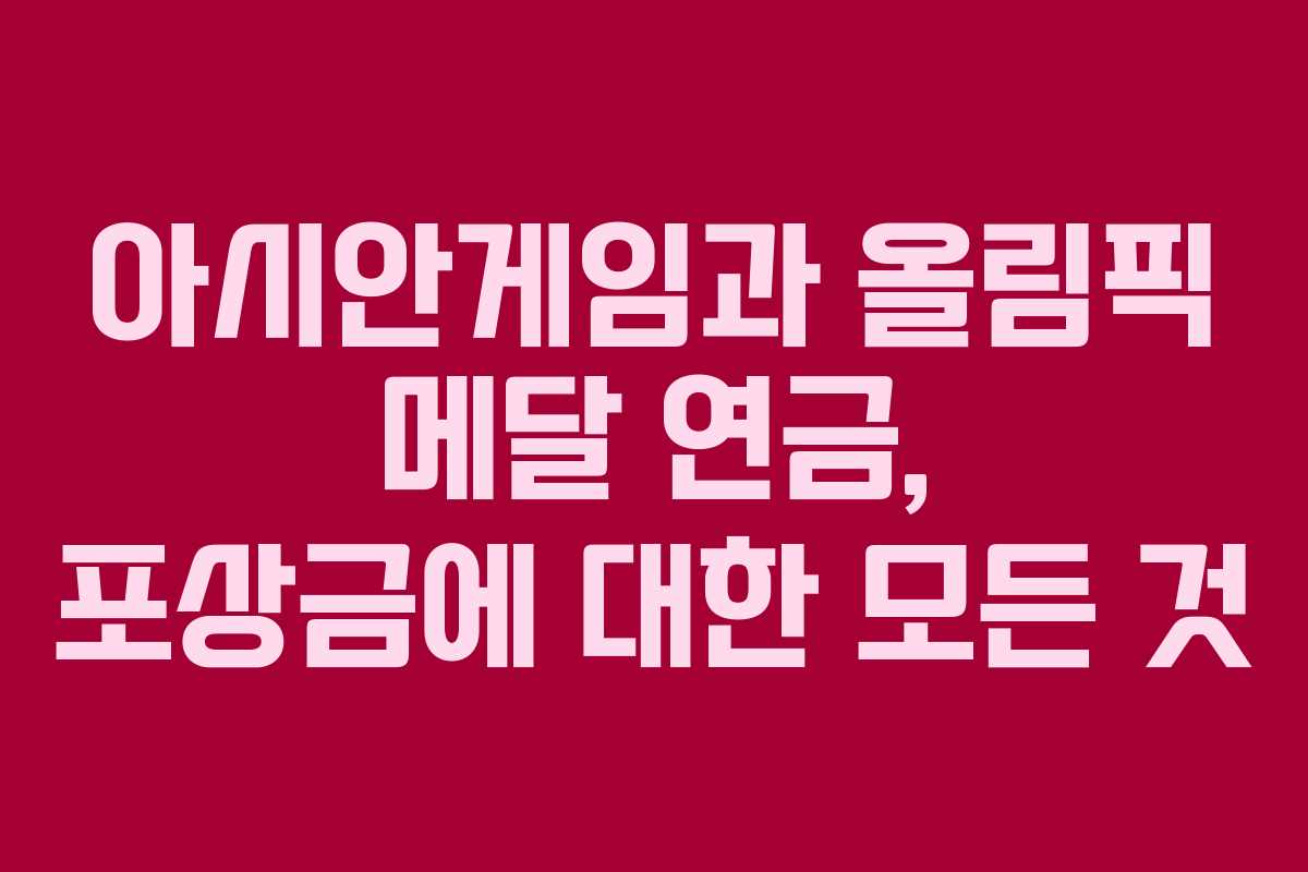아시안게임과 올림픽 메달 연금, 포상금에 대한 모든 것