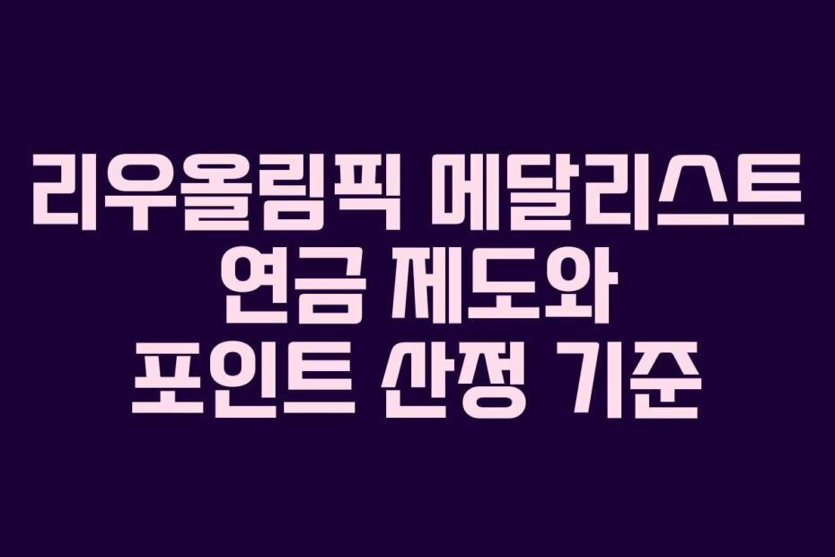리우올림픽 메달리스트 연금 제도와 포인트 산정 기준