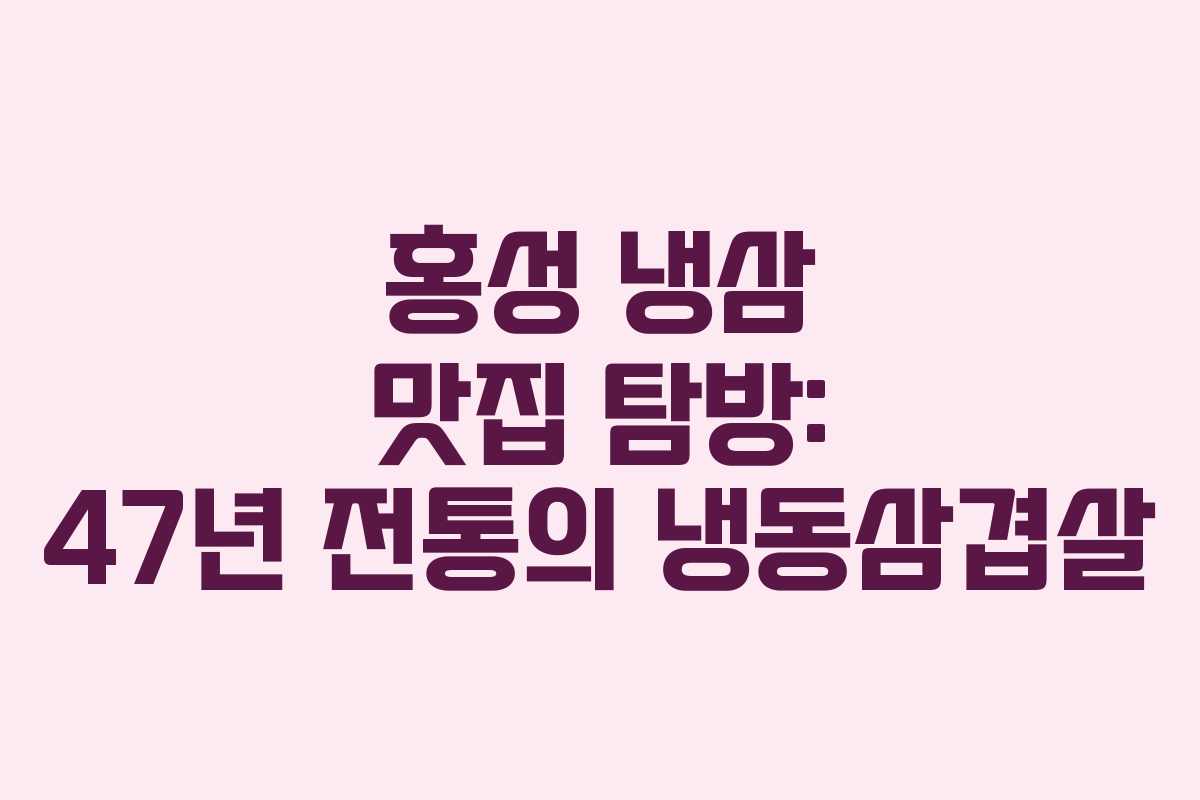 홍성 냉삼 맛집 탐방: 47년 전통의 냉동삼겹살