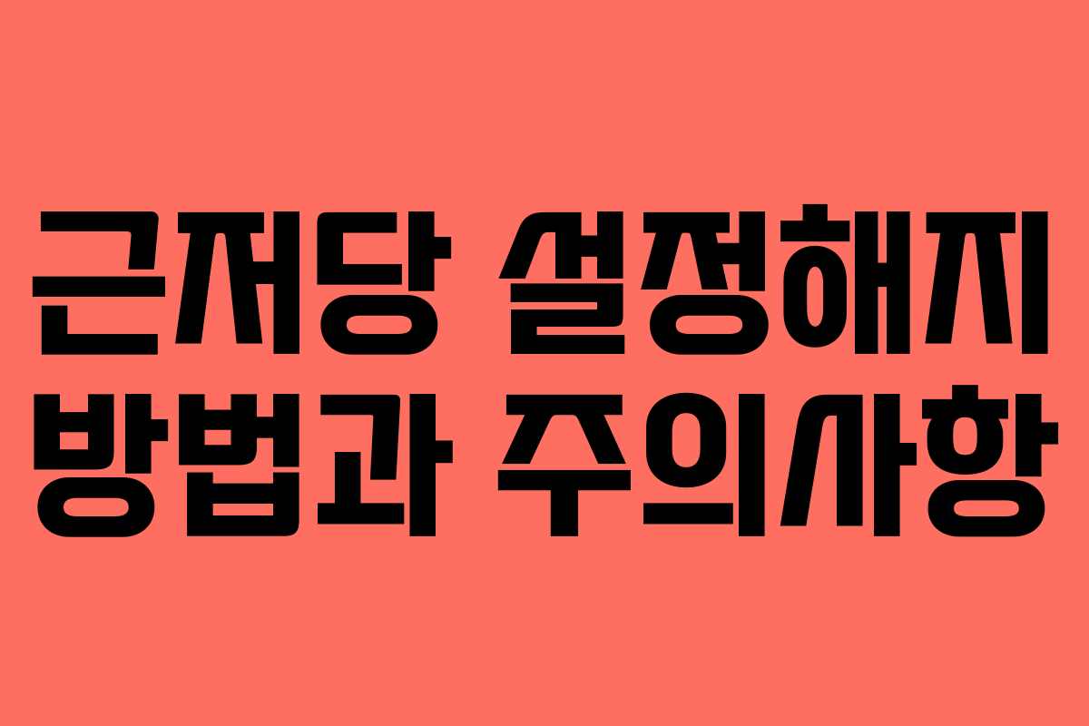 근저당 설정해지 방법과 주의사항