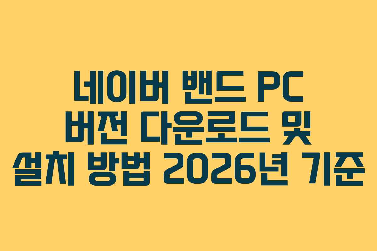 네이버 밴드 PC 버전 다운로드 및 설치 방법 2026년 기준