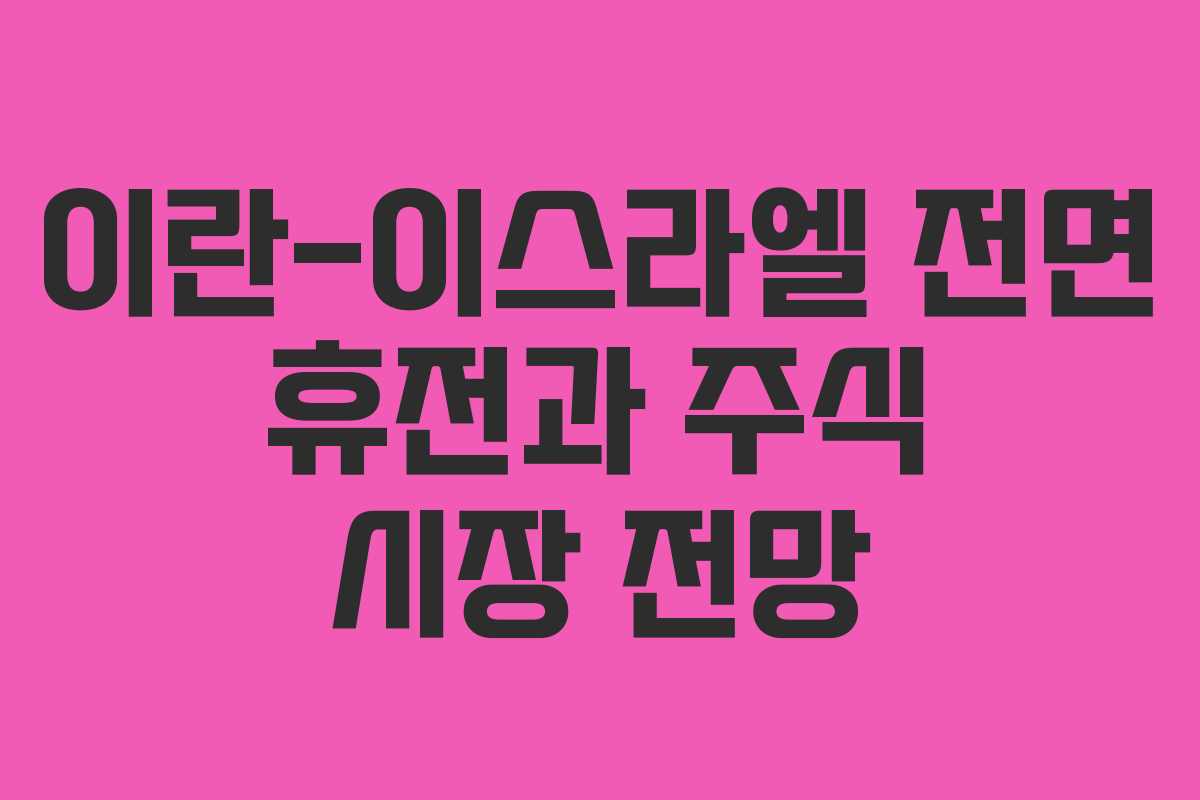 이란-이스라엘 전면 휴전과 주식 시장 전망