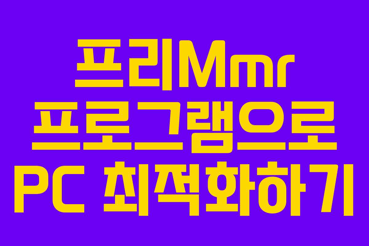 프리Mmr 프로그램으로 PC 최적화하기